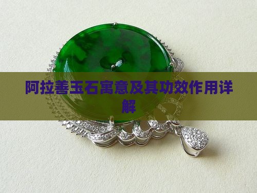 阿拉善玉石寓意及其功效作用详解