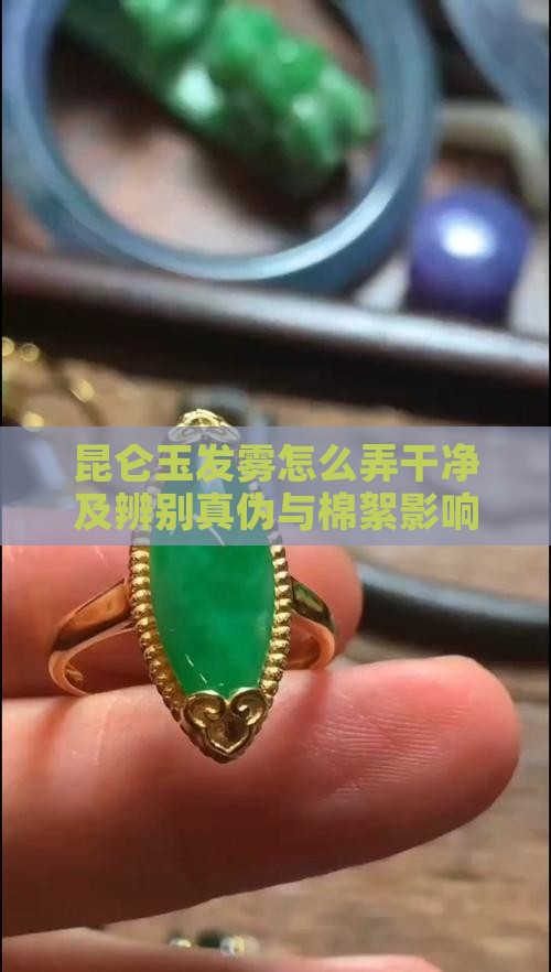 昆仑玉发雾怎么弄干净及辨别真伪与棉絮影响