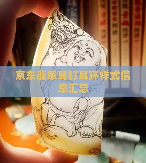 京东翡翠耳钉耳环样式信息汇总