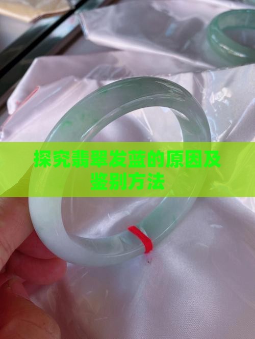 探究翡翠发蓝的原因及鉴别方法