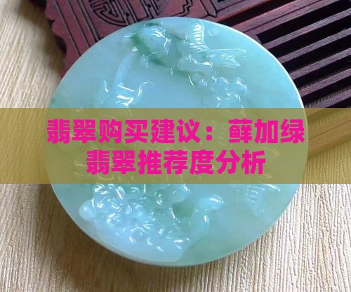 翡翠购买建议：藓加绿翡翠推荐度分析