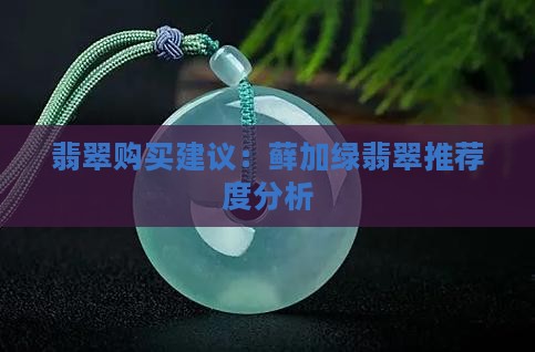 翡翠购买建议：藓加绿翡翠推荐度分析