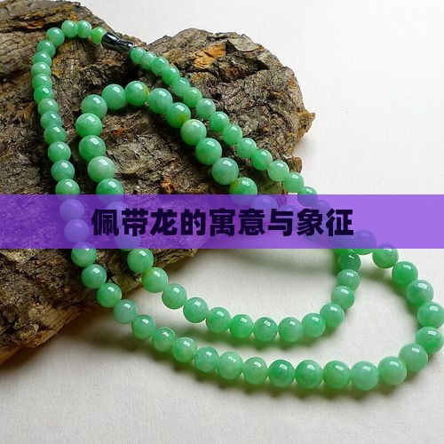 佩带龙的寓意与象征