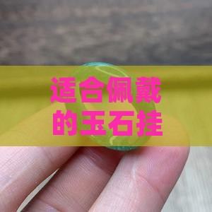 适合佩戴的玉石挂件重量是多少克