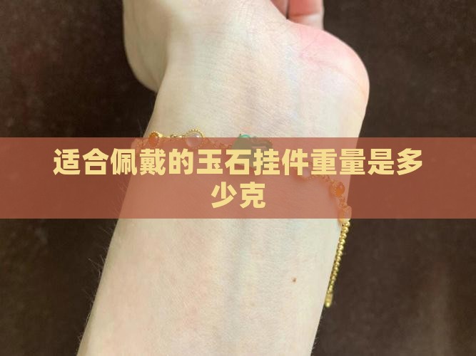 适合佩戴的玉石挂件重量是多少克