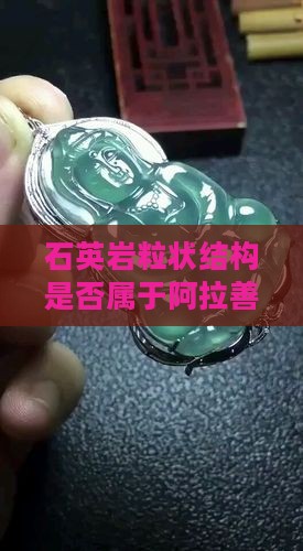 石英岩粒状结构是否属于阿拉善石英玉
