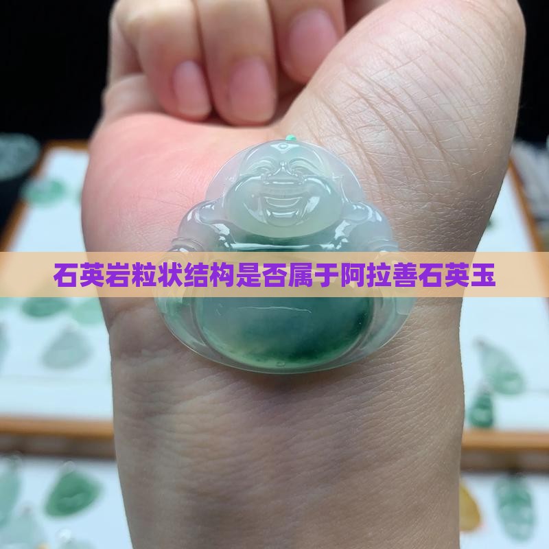 石英岩粒状结构是否属于阿拉善石英玉