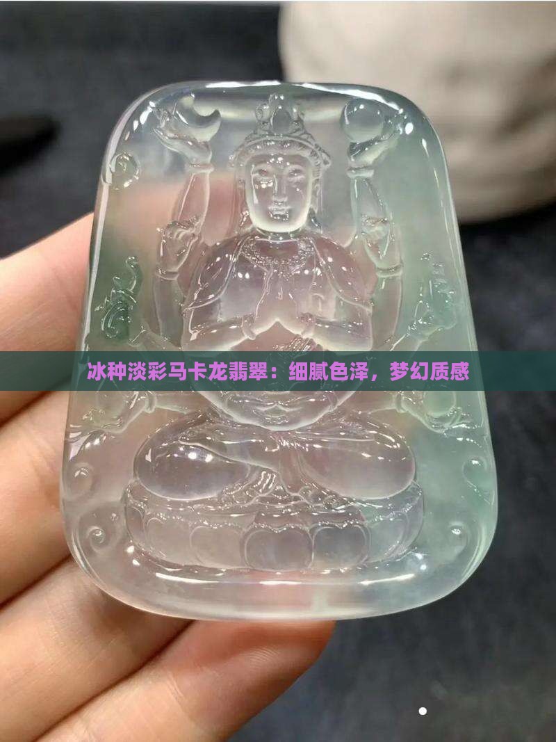 冰种淡彩马卡龙翡翠：细腻色泽，梦幻质感