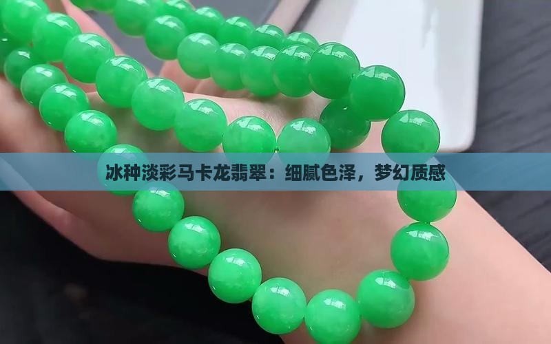 冰种淡彩马卡龙翡翠：细腻色泽，梦幻质感