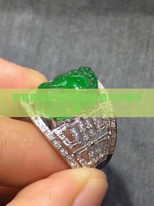 巴基斯坦黑玉玉石的价值与市场评估
