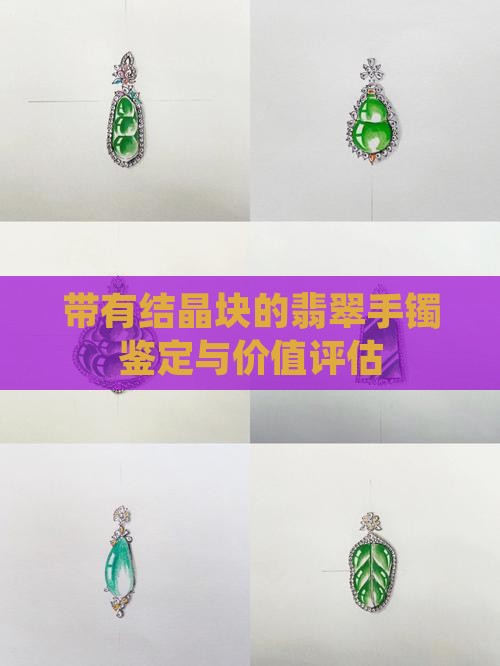 带有结晶块的翡翠手镯鉴定与价值评估