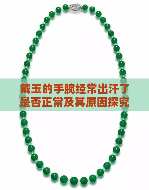 戴玉的手腕经常出汗了是否正常及其原因探究