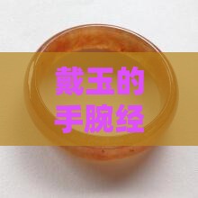 戴玉的手腕经常出汗了是否正常及其原因探究
