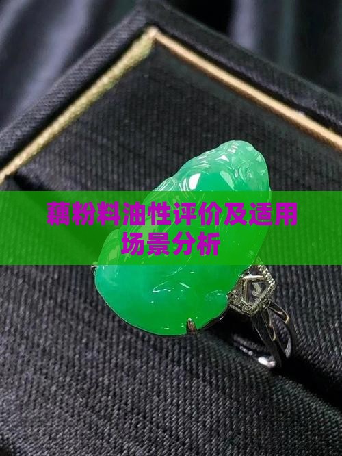 藕粉料油性评价及适用场景分析