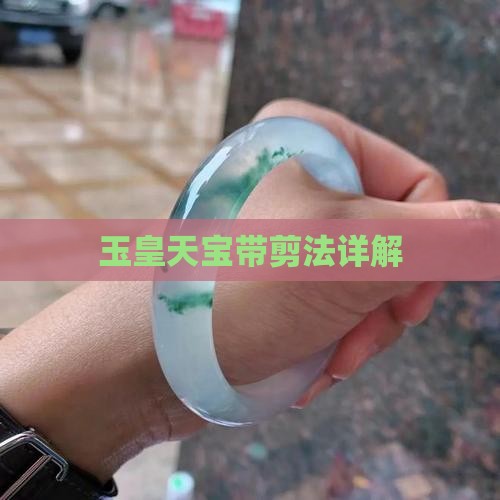 玉皇天宝带剪法详解