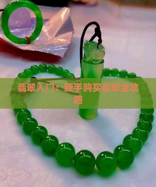 翡翠入门：新手购买翡翠全攻略
