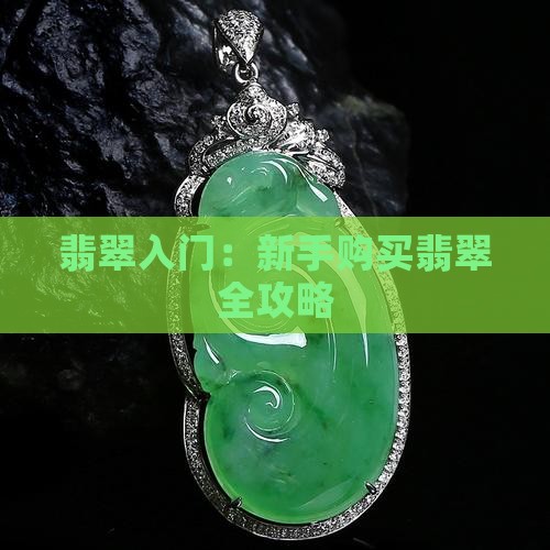 翡翠入门：新手购买翡翠全攻略