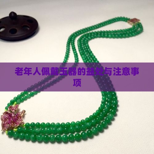 老年人佩戴玉器的益处与注意事项