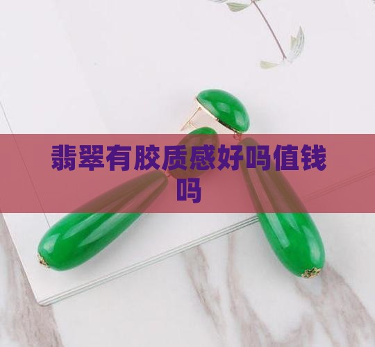 翡翠有胶质感好吗值钱吗