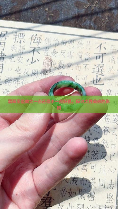 翡翠吊坠戴大一点还是小一点好看，探讨大性美感的影响