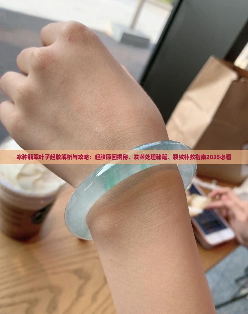 冰种翡翠叶子起胶