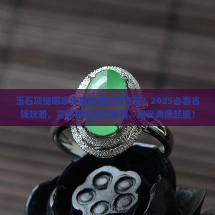 玉石项链哪家便宜实惠实用性高