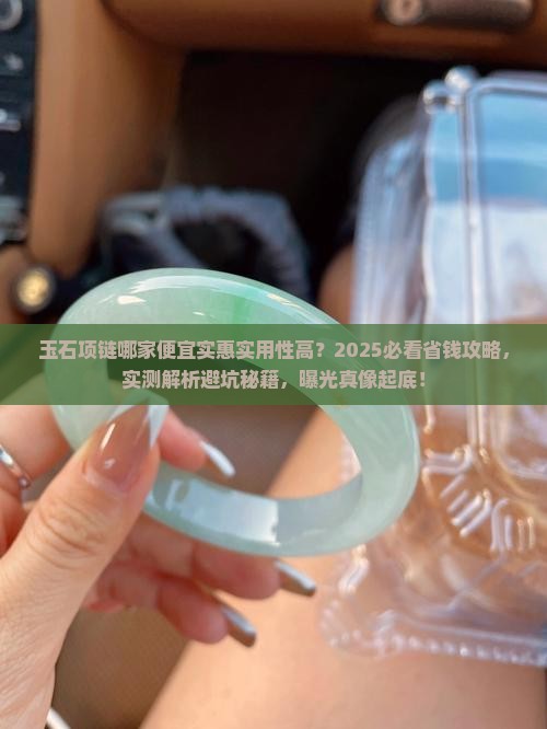 玉石项链哪家便宜实惠实用性高