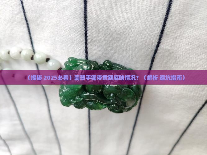翡翠手镯带黄叫什么