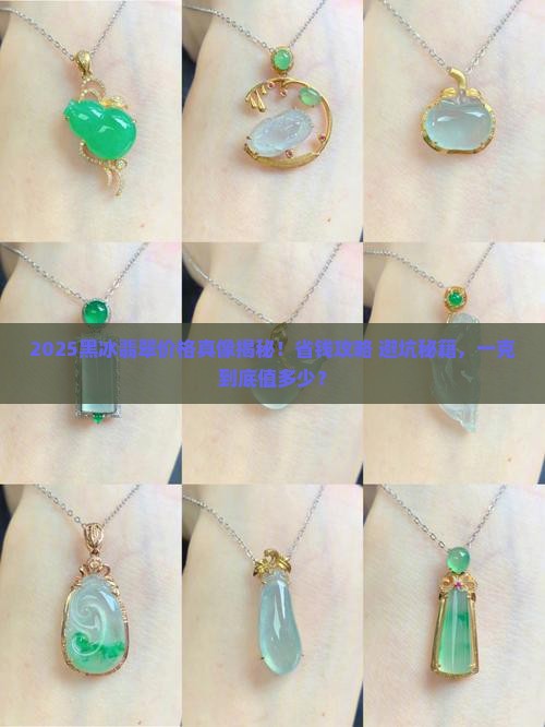 黑冰的翡翠价格多少一克呢