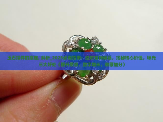 玉石摆件的底座