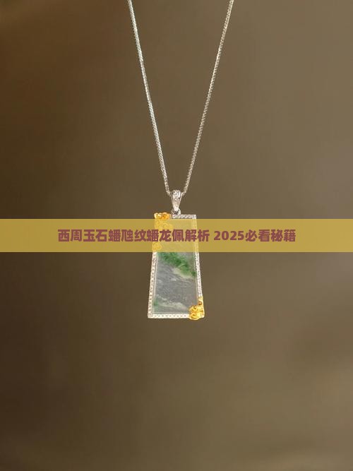 西周玉石蟠虺纹