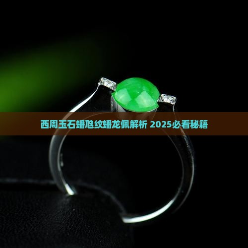 西周玉石蟠虺纹