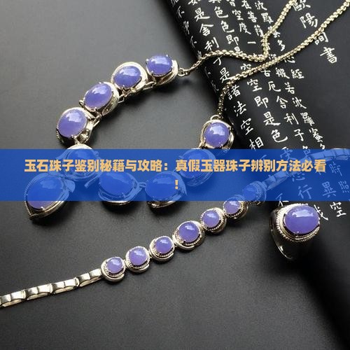 玉石珠子怎么辨别