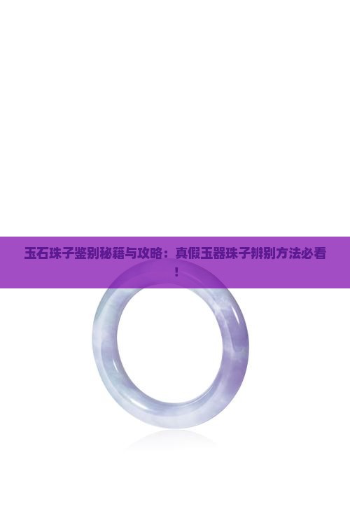 玉石珠子怎么辨别