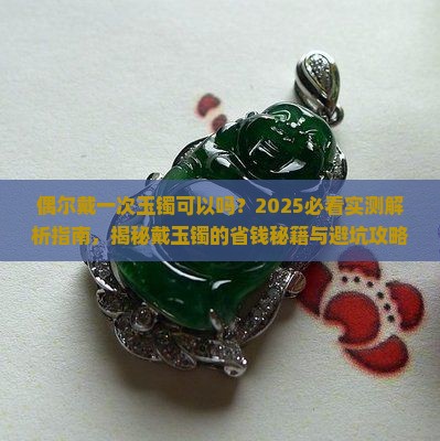 偶尔戴一次玉镯可以吗