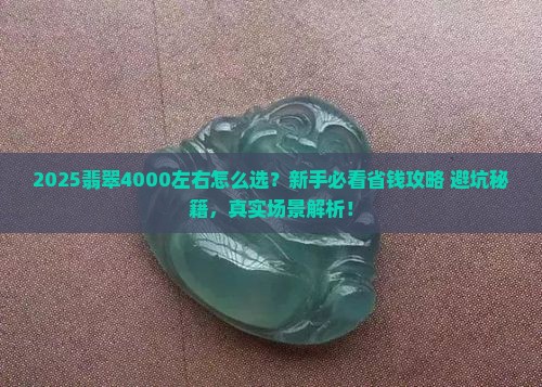 翡翠4000左右的
