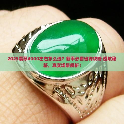 翡翠4000左右的