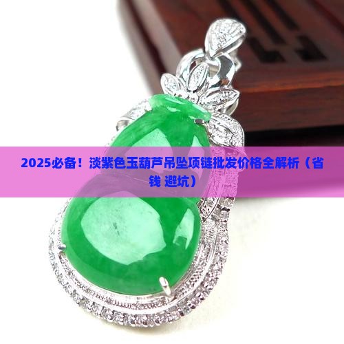 淡紫色的玉葫芦脖子上吊坠