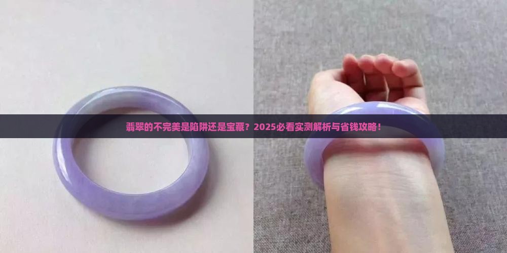 翡翠越不完美越好吗