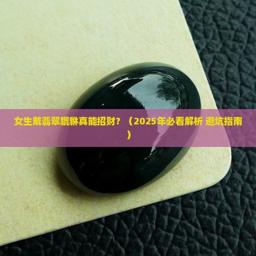 戴翡翠貔貅真的能招财吗女生