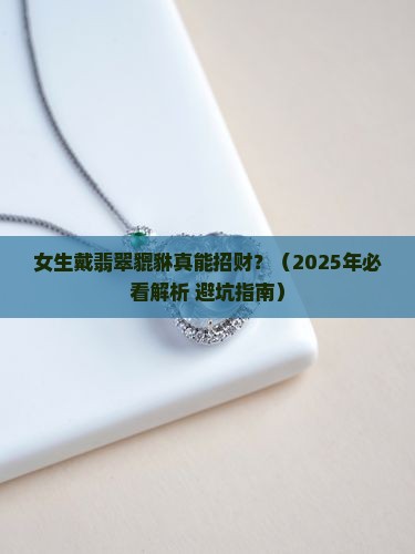 戴翡翠貔貅真的能招财吗女生