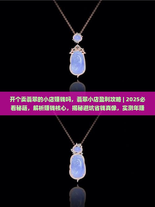 开个卖翡翠的小店赚钱吗