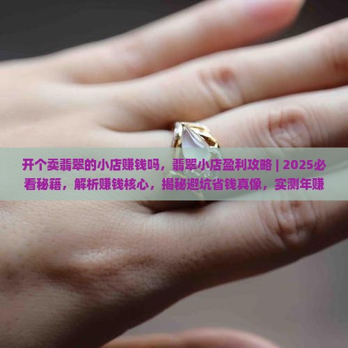 开个卖翡翠的小店赚钱吗