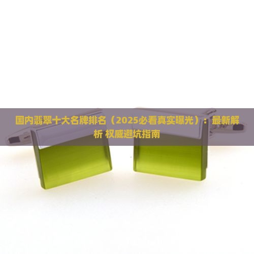 国内翡翠十大名牌排名