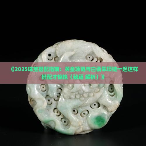 黄金项链配白翡翠项链好吗
