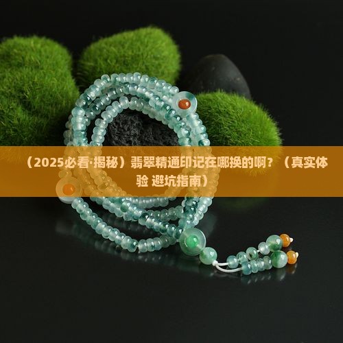 翡翠精通印记在哪换的啊