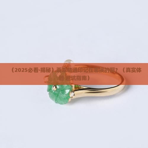 翡翠精通印记在哪换的啊
