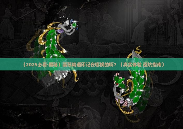 翡翠精通印记在哪换的啊