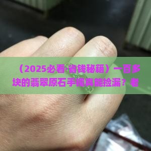 一百多的翡翠原石手镯能买吗