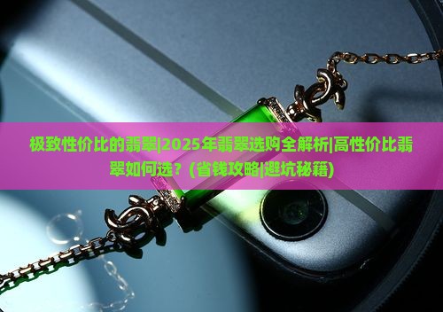 极致性价比的翡翠